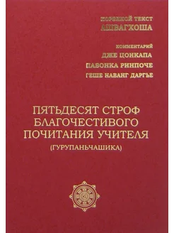 Пятьдесят строф благочестивого почитания учителя