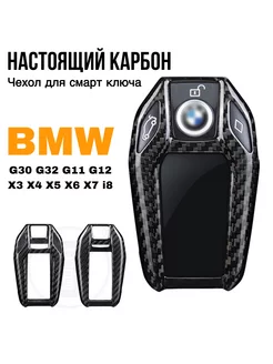 Чехол для смарт ключа BMW G30 G11 G01 G02 G05 G06 G07 карбон