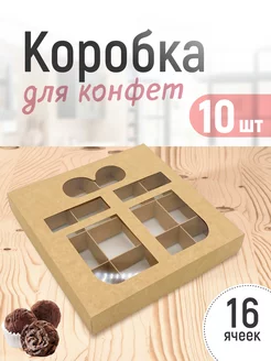 Коробка картонная для 16 конфет с окном и ячейками