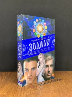 Зодиак