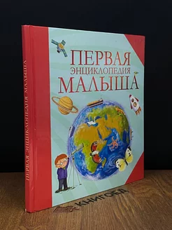 Первая энциклопедия малыша