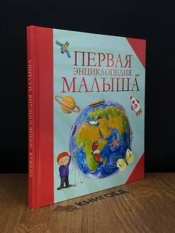 Первая энциклопедия малыша