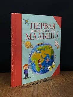 Первая энциклопедия малыша