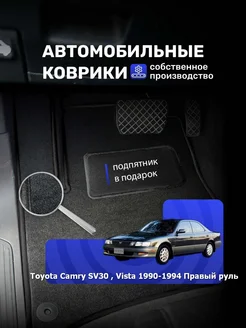 Коврики Ворсовые TOYOTA CAMRY SV30, VISTA 1990-1994 пр.руль