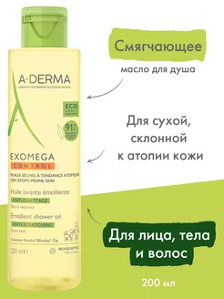 EXOMEGA CONTROL Смягчающее масло для душа, 200 мл