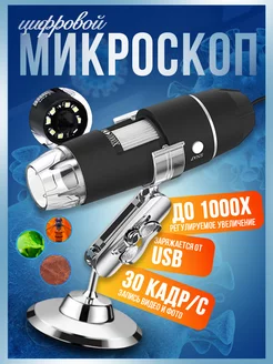 Микроскоп цифровой USB школьный