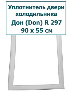 Уплотнитель морозильной камеры Don (Дон) R 297, 90 x 55 см