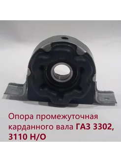 Опора промежуточная карданного вала газ 3302, 3110