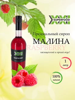 Сироп для кофе, коктейлей и чая малина 1 л