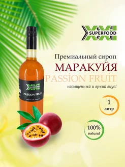 Сироп для кофе, коктейлей и чая маракуйя 1 л