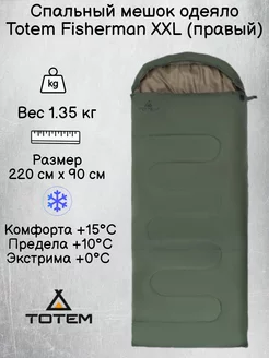 Спальный мешок одеяло Тотем Fisherman XXL правый (-0°C)