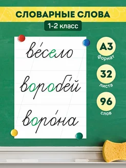 Набор обучающих карточек «Словарные слова 1-2 класс»