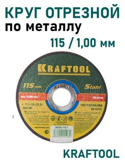 Круг отрезной по металлу 115, 1.0 мм