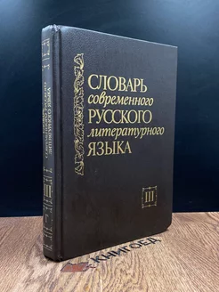 Словарь современного русского литературного языка. Том 3