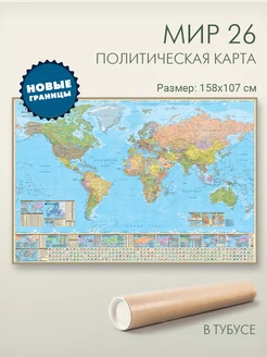 Настенная политическая карта мира 158х107 см