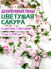 Лиана искусственная с цветами для декора бренд FROWERS продавец Продавец № 818127