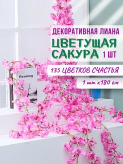 Лиана искусственная с цветами для декора