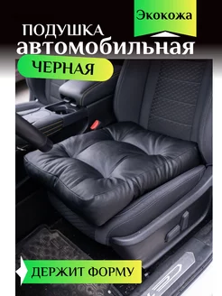 Подушка на сидение автомобиля