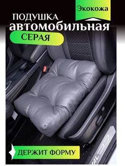 Подушка на сидение автомобиля