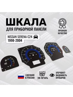 Шкала для приборной панели Nissan Serena C24