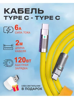 Кабель Type C на Type C 6A 120W для зарядки телефона Android