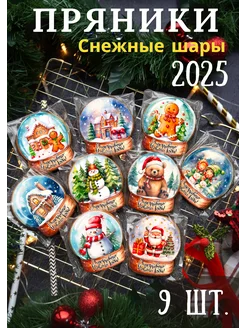 Имбирные пряники новогодние игрушки 9 шт