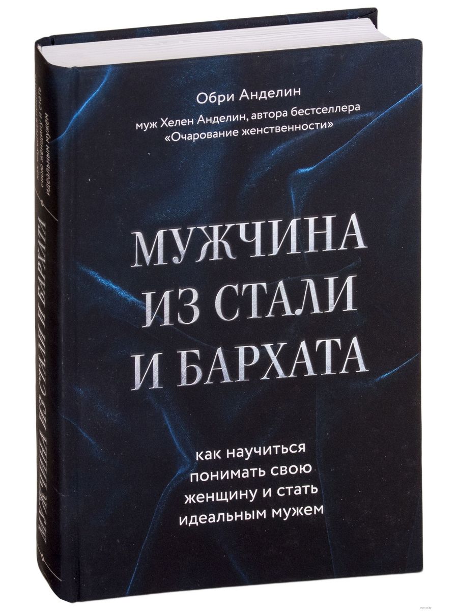 Книги для мужчин. Обри Анделин мужчина из стали и бархата. Обри Анделин книги. Мужчина из стали и бархата. Мужчина из стали и бархата книга.