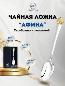 Серебряная ложка чайная "Афина" с позолотой 925 проба