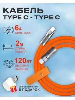 Кабель Type C на Type C 6A 120W для зарядки телефона Android