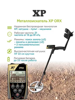 Металлоискатель ORX