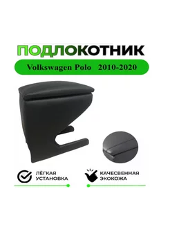 Подлокотник Volkswagen Polo Поло c 2010