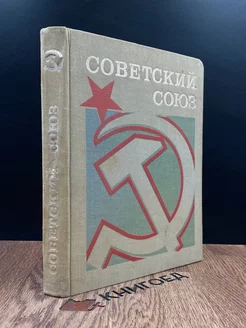 Советский Союз