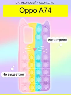 Чехол для A74, серия Pop it