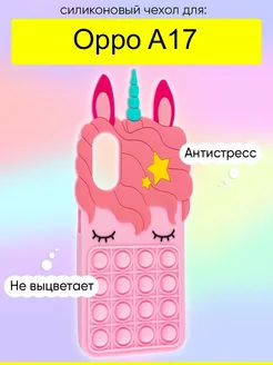 Чехол для A17, серия Pop it