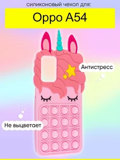 Чехол для A54, серия Pop it