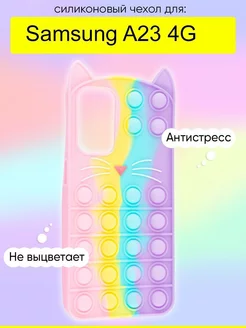 Чехол для Samsung Galaxy A23 4G, серия Pop it