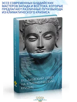 Буддийский ответ на климатический кризис. Сборник