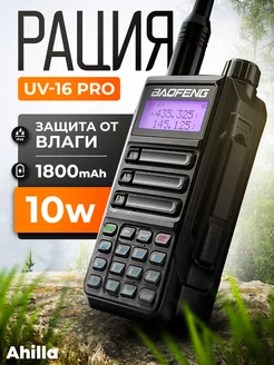 Рация UV-16 PRO портативная радиостанция для охоты