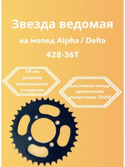 Звезда ведома 428 36Т мопед Альфа Дельта Орион ALPHA