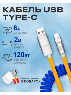 Кабель USB на Type C 6А 120W для быстрой зарядки телефона