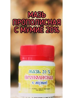 мазь прополисная с мумие 20%