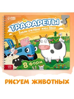 Книга с трафаретами Такие разные животные