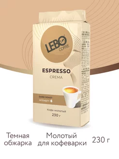 Кофе молотый ЛЕБО ESPRESSO CREMA Арабика 75%, 230 г