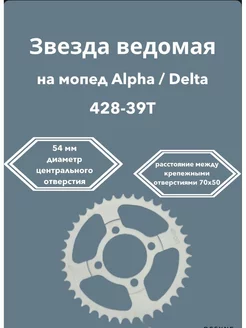 Звезда ведомая 428-39Т мопед Альфа Дельта Орион ALPHA