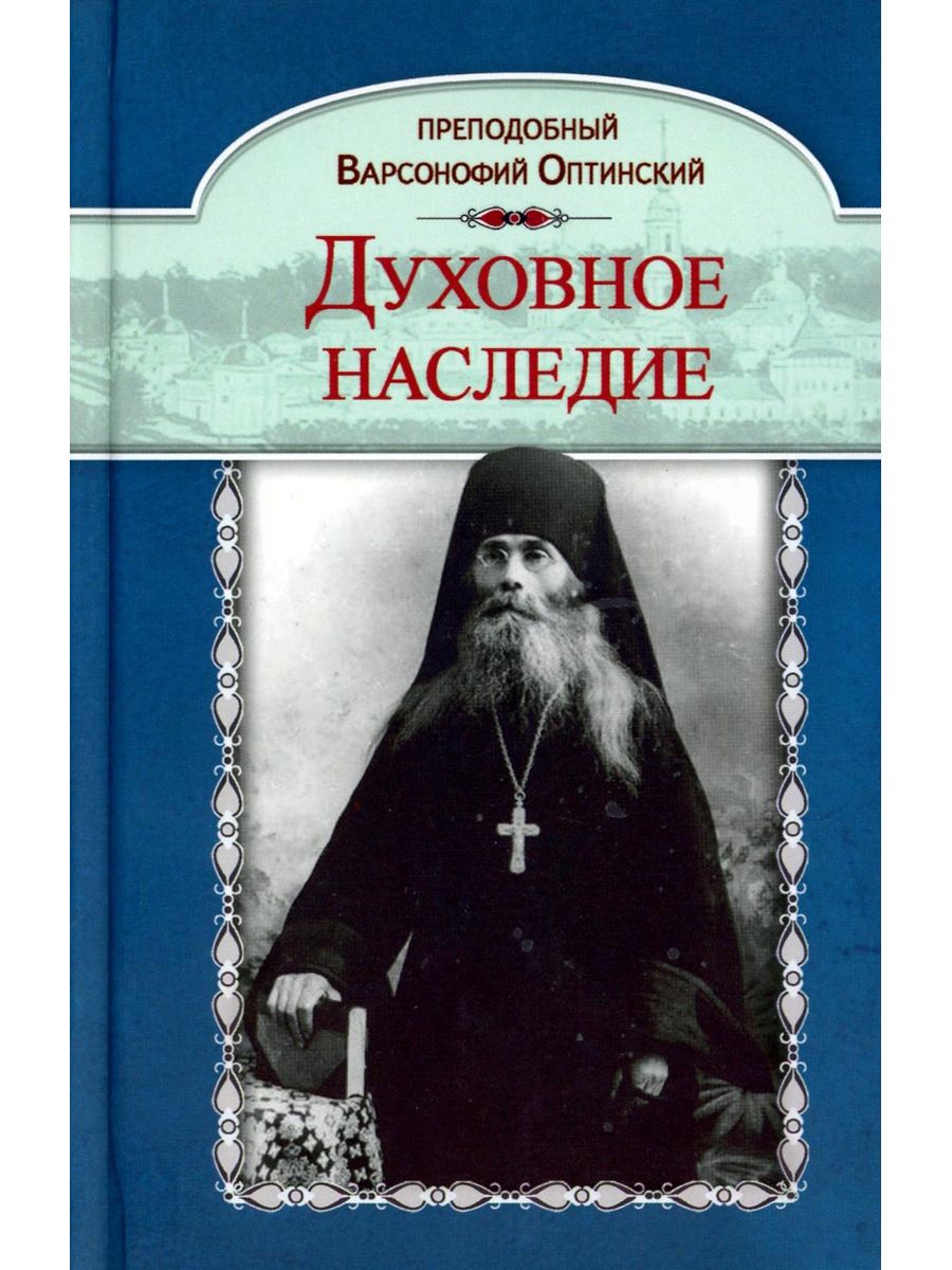 Духовные книги. Духовное наследие Варсонофий Оптинский Преподобный книга. Варсонофий Оптинский духовные беседы келейные Записки. Старец Оптинский Варсонофий Варсонофий. Духовное наследие Преподобный Варсонофий Оптинский (Плиханков).