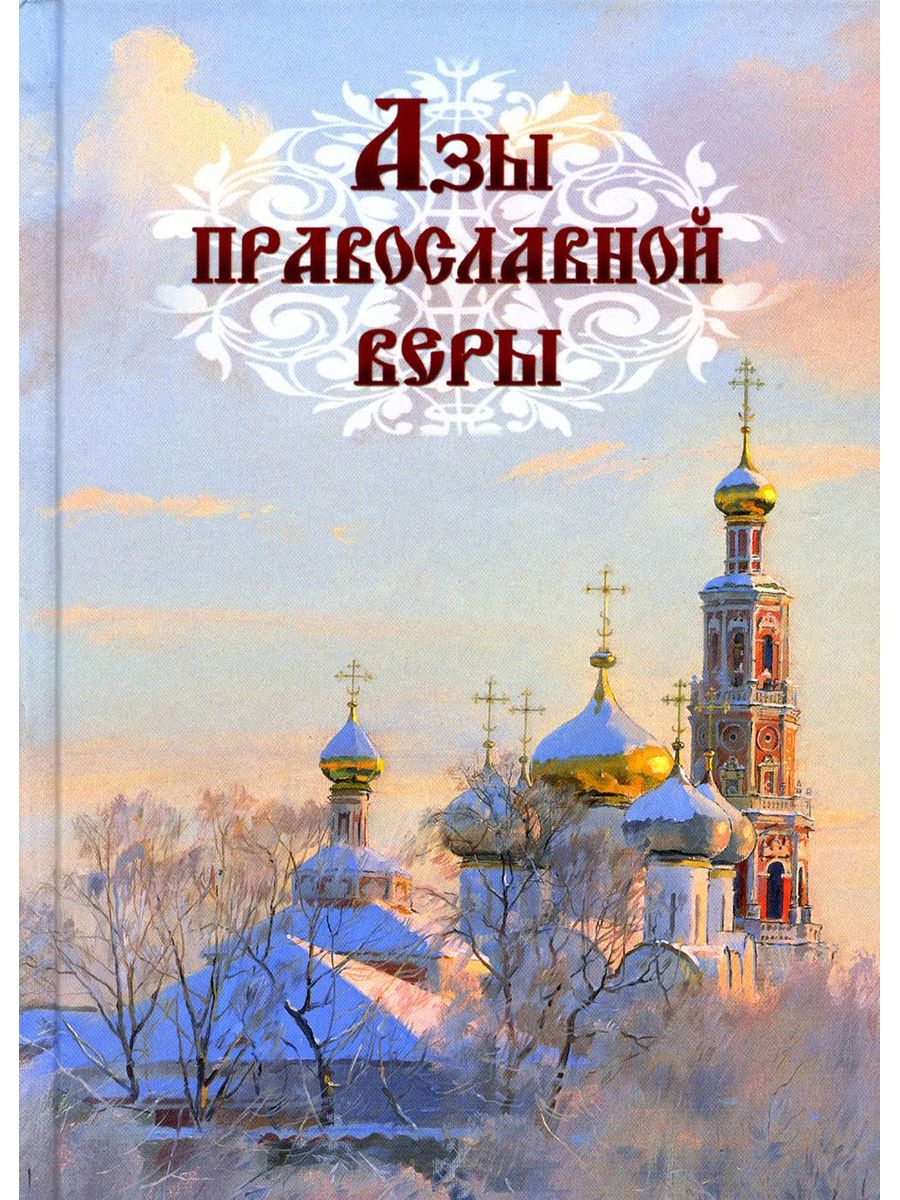 Христианская литература. Православные книги. Обложка православной книги. Азы православной веры книга. Духовные книги.