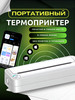 Портативный мини термопринтер А4 бренд ThermoPrinter продавец Продавец № 329907