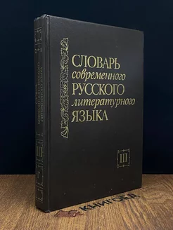 Словарь современного русского литературного языка. Том 3