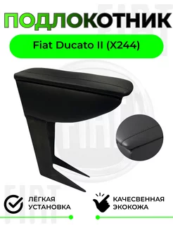 Подлокотник Fiat Ducato II (X244) Фиат Дукато Элабуга