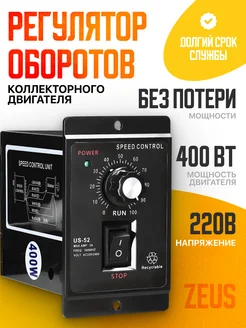 Регулятор оборотов коллекторного двигателя Zeus, 220 В